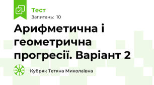  Арифметична і геометрична прогресії. Варіант 2