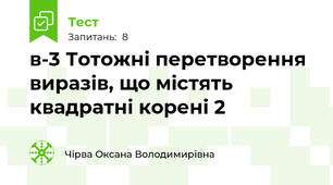 в-3 Тотожні перетворення виразів, що містять квадратні корені 2
