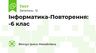 Інформатика-Повторення: -6 клас