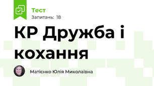 КР Дружба і кохання 
