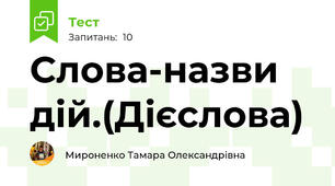 Слова-назви дій.(Дієслова)