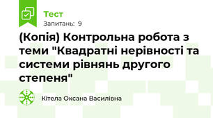 (Копія) Контрольна робота з теми "Квадратні нерівності та системи рівнянь другого степеня"