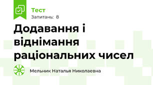 Додавання і віднімання раціональних чисел