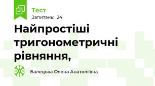  Найпростіші тригонометричні рівняння, 
