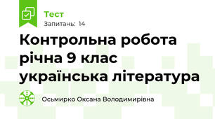 Контрольна робота річна 9 клас українська література 