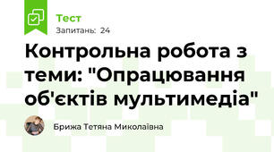 Контрольна робота з теми: "Опрацювання об'єктів мультимедіа"