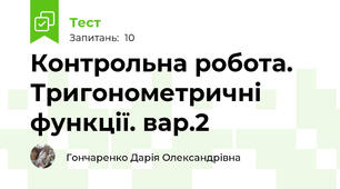Контрольна робота. Тригонометричні функції. вар.2