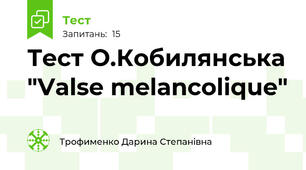 Тест О.Кобилянська "Valse melancolique"