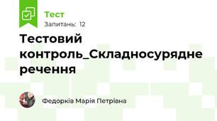 Тестовий контроль_Складносурядне речення