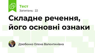 Складне речення, його основні ознаки