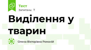 Виділення у тварин