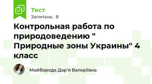 Контрольная работа по природоведению " Природные зоны Украины" 4 класс