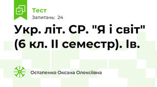 Укр. літ. СР. "Я і світ" (6 кл. ІІ семестр). Ів.