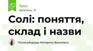 Солі: поняття, склад і назви