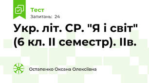 Укр. літ. СР. "Я і світ" (6 кл. ІІ семестр). ІІв.