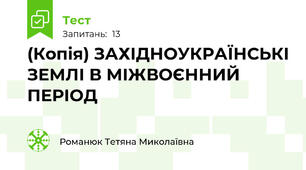 (Копія) ЗАХІДНОУКРАЇНСЬКІ ЗЕМЛІ В МІЖВОЄННИЙ ПЕРІОД