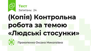 (Копія) Контрольна робота за темою «Людські стосунки»