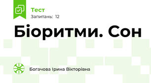 Біоритми. Сон