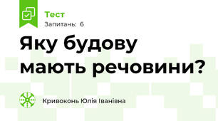 Яку будову мають речовини?