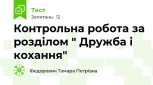  Контрольна робота за розділом " Дружба і кохання"