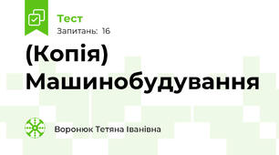(Копія) Машинобудування
