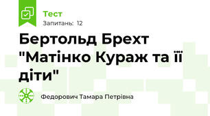  Бертольд Брехт "Матінко Кураж та її діти"