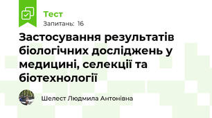 Застосування результатів біологічних досліджень у медицині, селекції та біотехнології