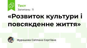 «Розвиток культури і повсякденне життя» 