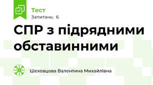 СПР з підрядними обставинними