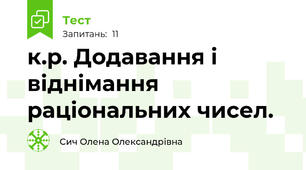 к.р. Додавання і віднімання раціональних чисел.