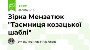 Зірка Мензатюк  "Таємниця козацької шаблі"
