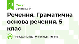  Речення. Граматична основа речення. 5 клас