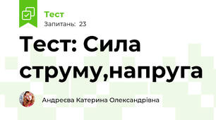 Тест: Сила струму,напруга
