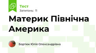 Материк Північна Америка