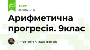 Арифметична прогресія. 9клас