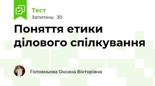 Поняття етики ділового спілкування