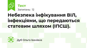 Небезпека інфікування ВІЛ, інфекціями, що передаються статевим шляхом (ІПСШ). 