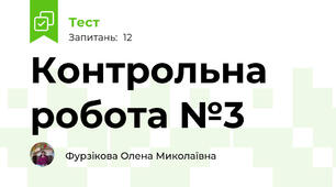 Контрольна робота №3