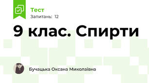 9 клас. Спирти