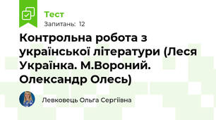 Контрольна робота з української літератури (Леся Українка. М.Вороний. Олександр Олесь)
