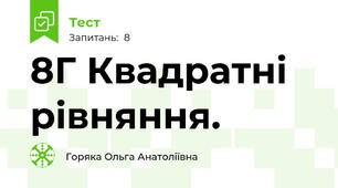 8Г Квадратні рівняння.