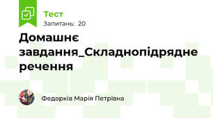 Домашнє завдання_Складнопідрядне речення