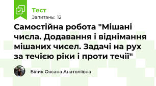  Самостійна робота "Мішані числа. Додавання і віднімання мішаних чисел. Задачі на рух за течією ріки і проти течії"