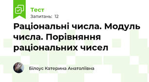 Раціональні числа. Модуль числа. Порівняння раціональних чисел