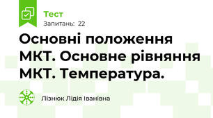 Основні положення МКТ. Основне рівняння МКТ. Температура.