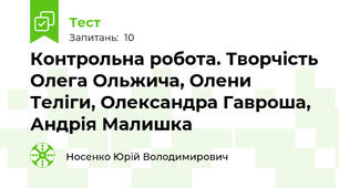 Контрольна робота. Творчість Олега Ольжича, Олени Теліги, Олександра Гавроша, Андрія Малишка