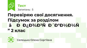 Перевіряю свої досягнення. Підсумок за розділом “Оповідання” 2 клас