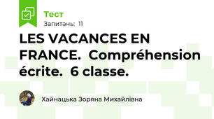  LES VACANCES EN FRANCE.  Compréhension écrite.  6 classe.  