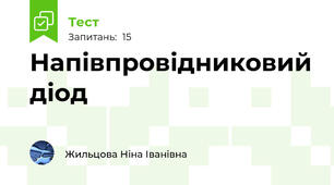 Напівпровідниковий діод