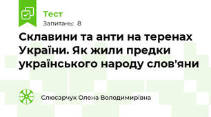 Склавини та анти на теренах України. Як жили предки українського народу слов'яни